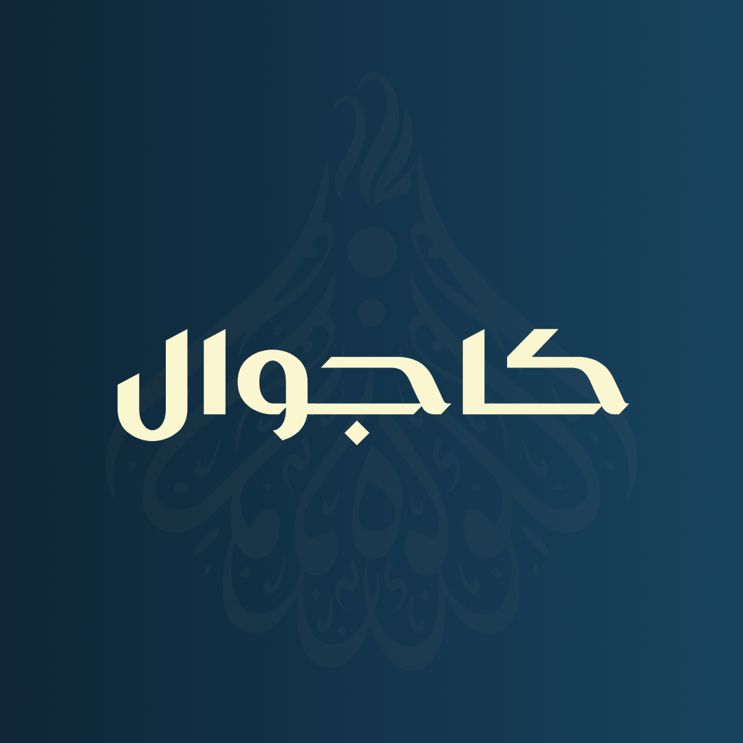 كاجوال